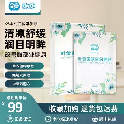 欧欧叶黄素明目保健眼贴冷敷商务青少年滋润清凉护眼贴