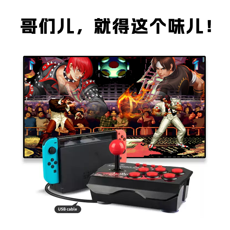 适用于switch街机摇杆多平台通用