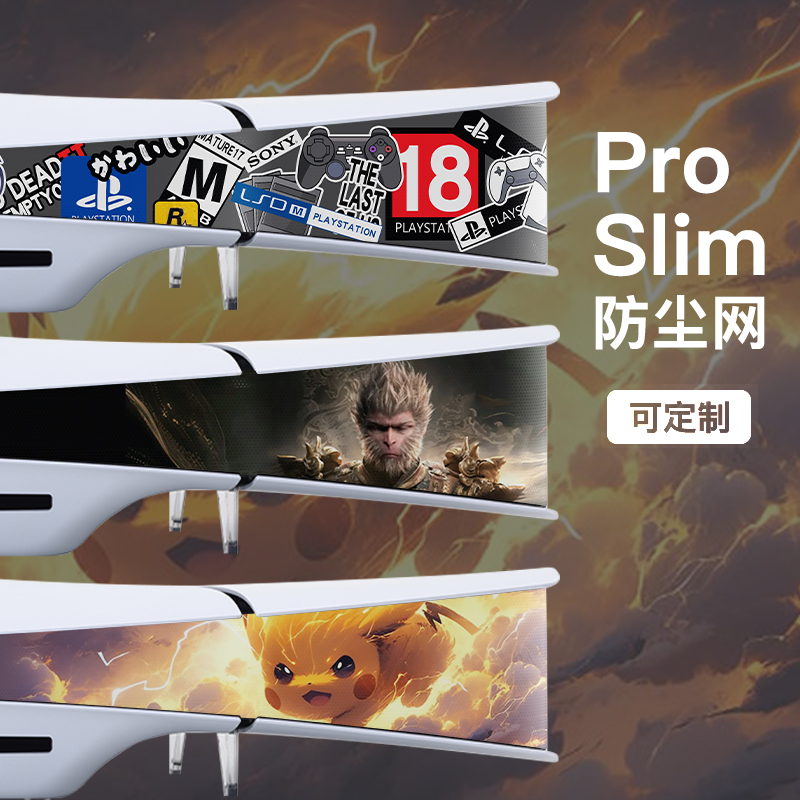 PS5 pro横放版散热Slim主机防尘网保护侧边适用索尼游戏机防宠物猫毛发周边配件光驱数字外壳中间保护罩防水