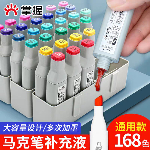 掌握马克笔补充液墨水168色可选