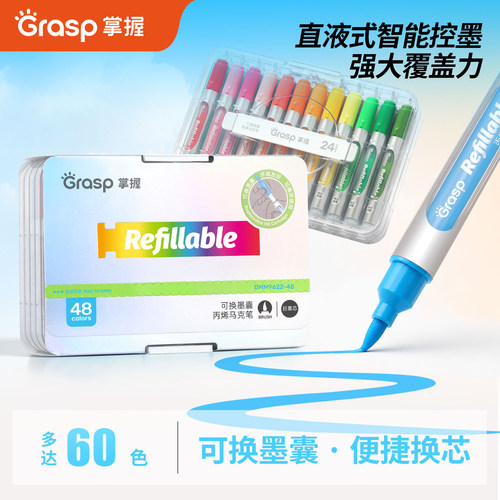 掌握直液式可换墨囊丙烯马克笔
