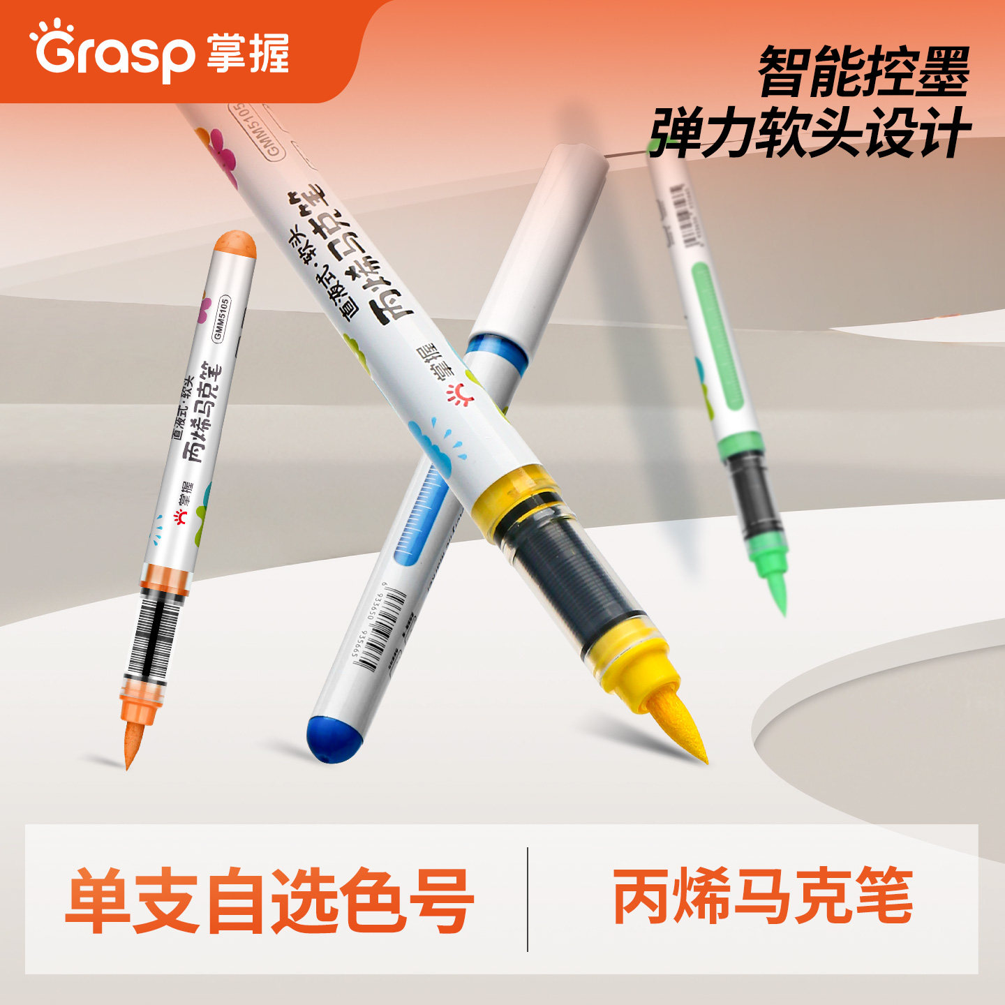 【品牌授权】掌握直液式单支软头丙烯马克笔小学生美术专用60色儿童