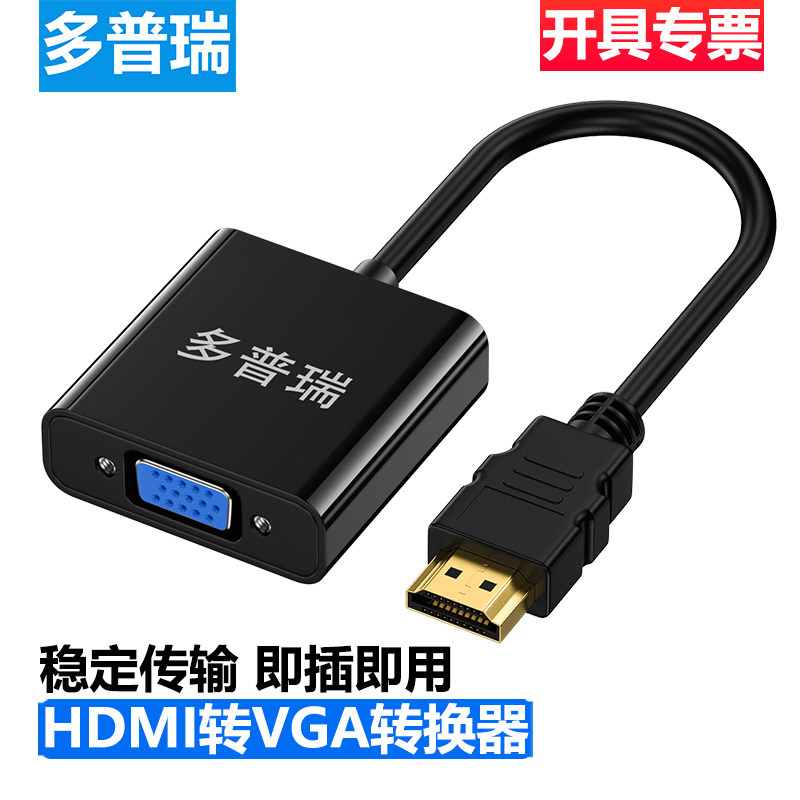 多普瑞hdmi转vga转换器笔记本电脑接口转接线显示屏投影仪高清,影音电器,HDMI线,淘宝优惠券,粉丝福利购,淘宝优惠卷