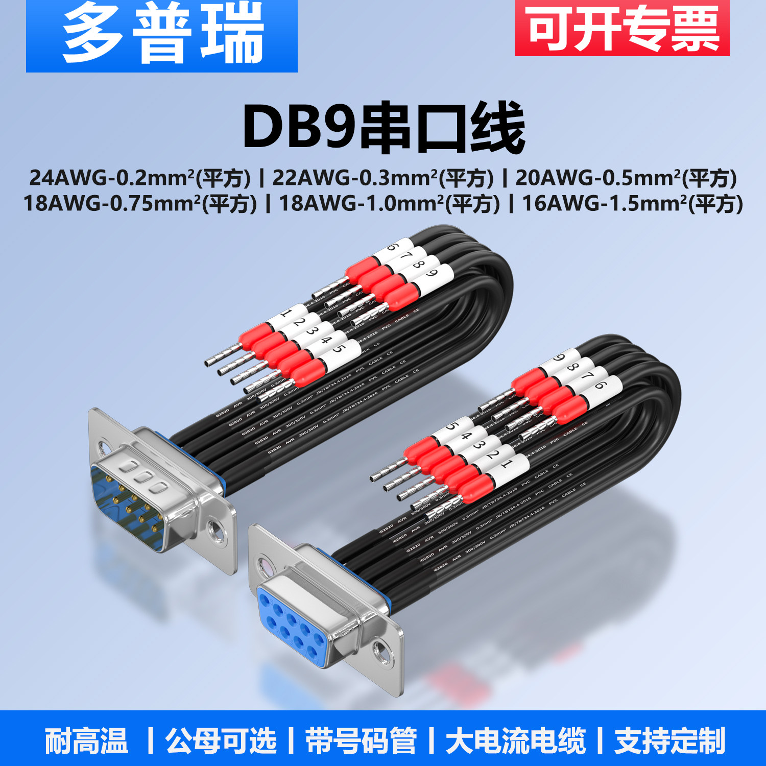 多普瑞 DB9串口线耐高温公母头线RS232/485/422/CAN通讯连接线图片