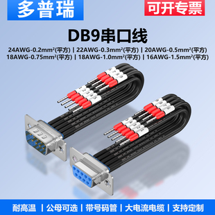 多普瑞 DB9串口线耐高温公母头线RS232/485/422/CAN通讯连接线