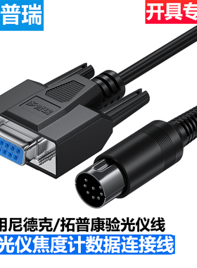 多普瑞适用尼德克/拓普康验光仪焦度计与电脑RS232C数据线DIN8针转9孔连接线
