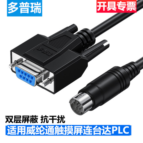多普瑞 适用Weinview威纶通触摸屏连DOP/DVP台达PLC通讯线