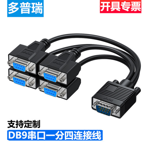多普瑞串口DB9一分四连接线