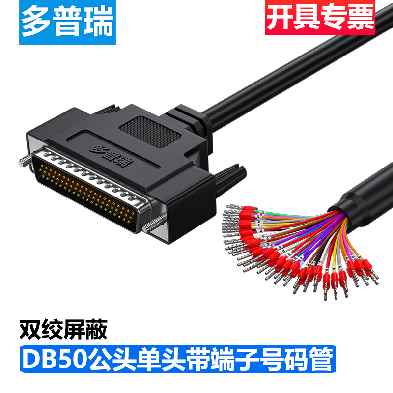 多普瑞DB50芯单头带号码管端子线
