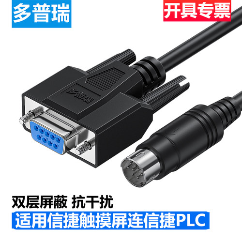 多普瑞 适用信捷XINJE触摸屏通讯线连接XC/XD信捷PLC连接线