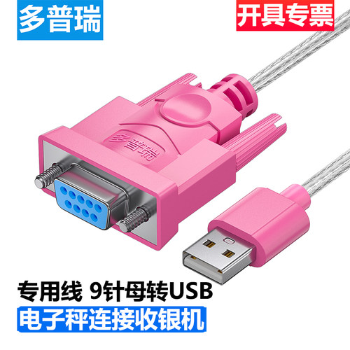 多普瑞电子计价秤连收银机通讯线