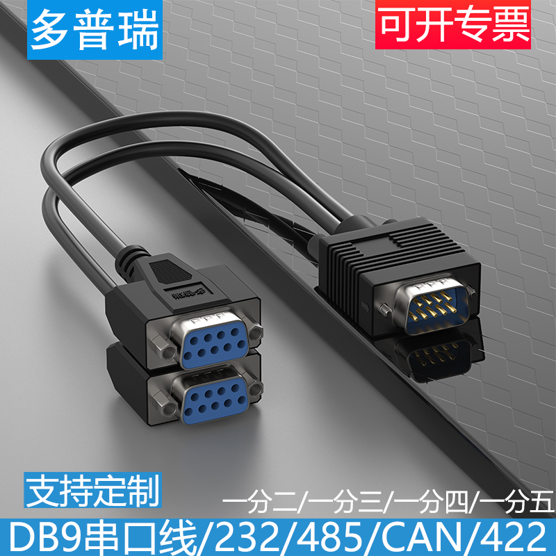 多普瑞串口DB9一分二COM线拖二针母孔 RS232/RS485/422/CAN总线