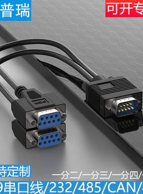 多普瑞 串口DB9一分二COM线 拖二针母孔 RS232/RS485/422/CAN总线