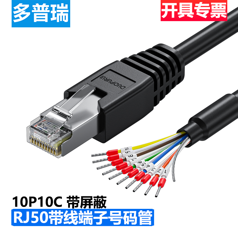 多普瑞 RJ50 10芯屏蔽数据连接线 RJ48网线 10P10C水晶头双绞线
