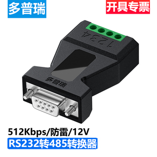 多普瑞232转485转换器工业级无源隔离转换器串口协议模块通讯防雷防浪涌双向互转RS232转RS485转换器9孔