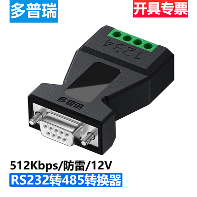 多普瑞RS232转485转换器