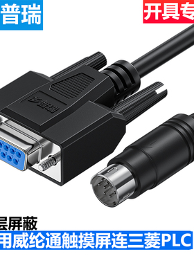 多普瑞适用威纶通触摸屏通讯线MT/TK连接FX3U三菱PLC线