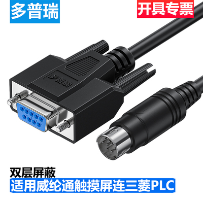 多普瑞适用威纶通触摸屏通讯线MT/TK连接FX3U三菱PLC线