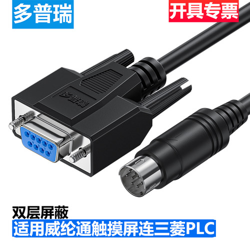 多普瑞适用威纶通触摸屏通讯线MT/TK连接FX3U三菱PLC线