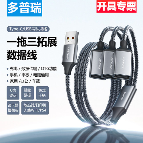 多普瑞USB2.0一拖三数据线