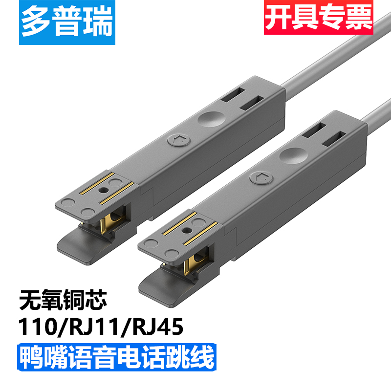 多普瑞电话鸭嘴跳线RJ45网络转鸭嘴语音配线架1对110型纯铜电话线检测试2芯转接头RJ11转鸭嘴电话语音跳线