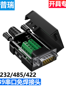 多普瑞DB9免焊接头 串口公母插头9针转接线端子RS232/485/422/COM