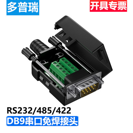 多普瑞DB9免焊接头 串口公母插头9针转接线端子RS232/485/422/COM