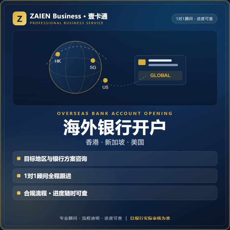海外银行开户代办香港新加坡美国公司离岸账户注册服务