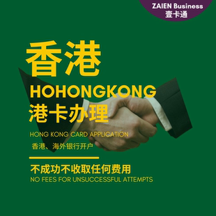 香港银行汇丰渣打恒生开户对公企业离岸账户个人港卡远程线上办理