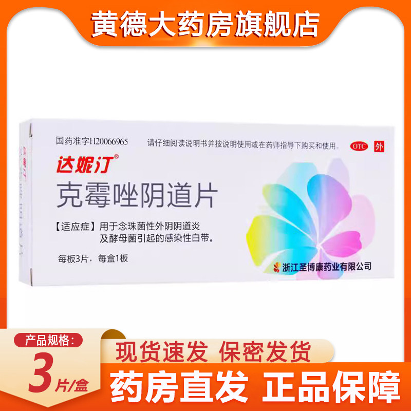 达妮汀克霉唑阴道片3片 念珠菌性阴道炎