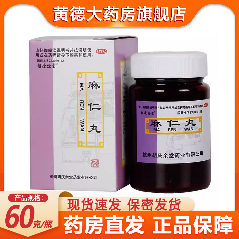 胡庆余堂麻仁丸60g*1瓶/盒腹胀便秘润肠通便发热腹部胀满不舒蛔虫