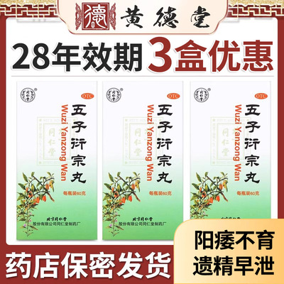 【同仁堂】五子衍宗丸60g*1瓶/盒【3盒57元】包邮