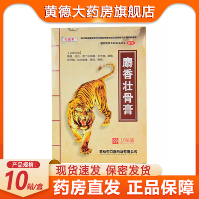 【狗皮王】麝香壮骨膏6.5cm*10cm*10贴/盒