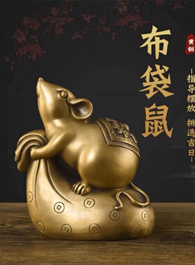 铜鼠摆件纯铜老鼠摆件招财十二生肖鼠可爱车载黄金布袋鼠家居摆设