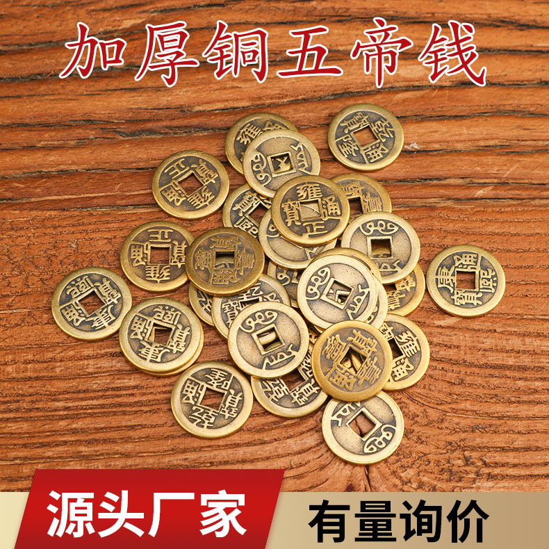 加厚五帝钱铜钱批发散装五帝钱仿古钱币顺治康熙雍正乾隆嘉庆