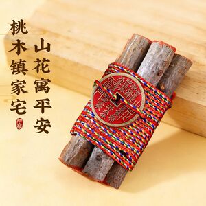 山鬼花钱桃木枝老桃木棍摆件压惊床头夜路五色绳七根随身带挂件