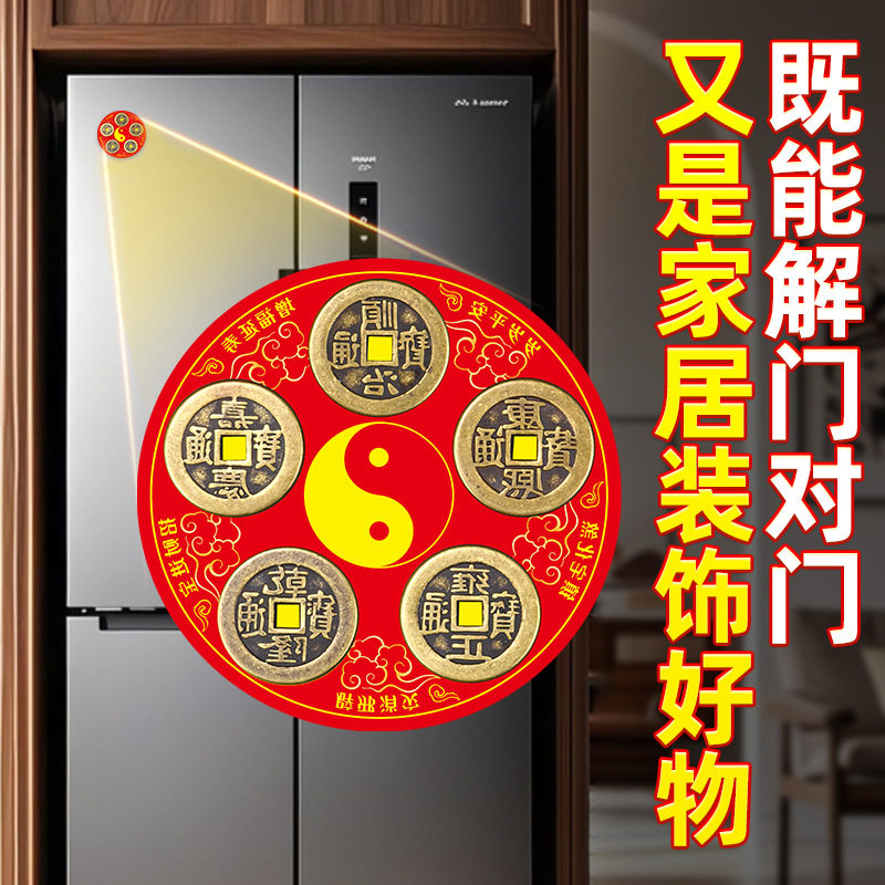 批发开门见冰箱门对门五帝钱冰箱贴八卦铜钱磁吸贴冰箱贴五帝钱