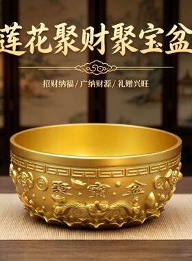沙金色新款聚宝盆聚财聚宝碗家居客厅装饰摆件工艺品开业礼品