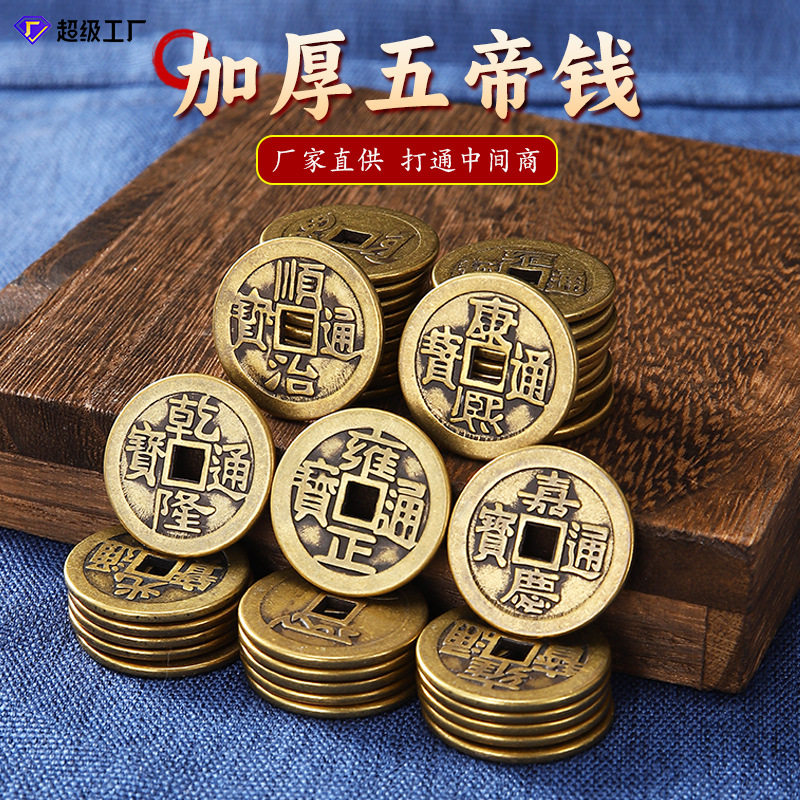 厂家批发加厚黄铜五帝钱十帝钱顺治康熙雍正乾隆仿古压门槛铜钱