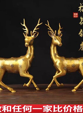 黄铜鹿雕塑大号梅花鹿一对摆件吉祥家居客厅办公室工艺品装饰品