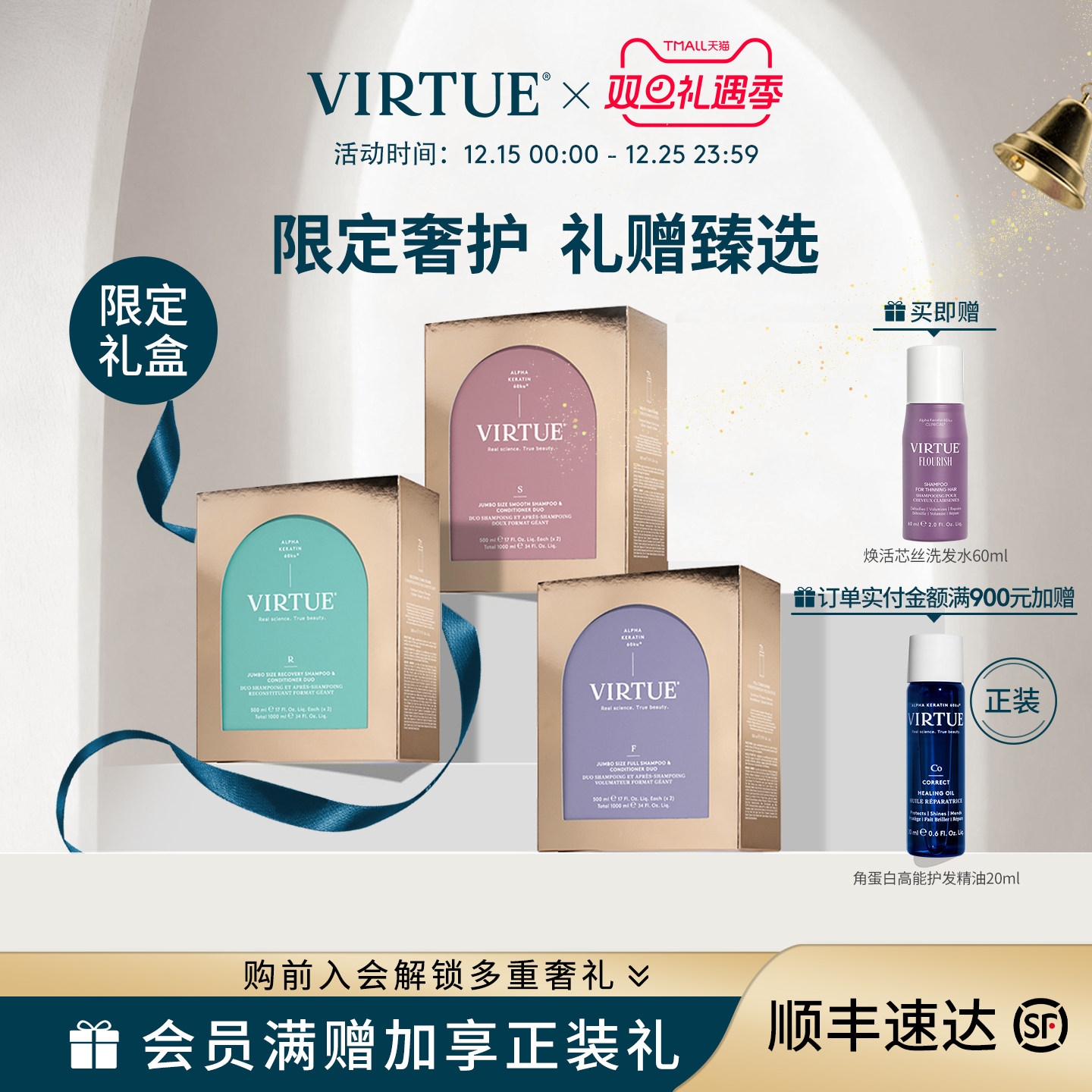 VIRTUE臻养/柔顺/赋活洗护礼盒