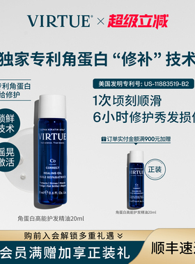 【精巧便携】VIRTUE高能角蛋白护发精油20ml滋养修护受损毛躁柔顺