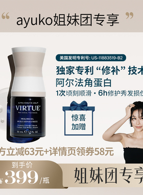 【AYUKO专享】VIRTUE高能角蛋白护发精油滋养修护烫染受损柔顺