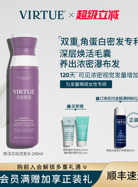 VIRTUE焕活芯丝洗发水双重专利净澈头皮焕活毛囊密发丰盈强韧发