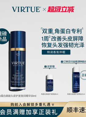 [重磅新品]VIRTUE高能夜间头皮护发精华深度滋养平衡头皮修护发丝