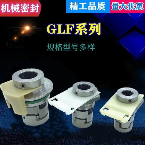 GLF系列12/14/16/18/22/32多级泵用机械密封多级泵泵用机械密封大