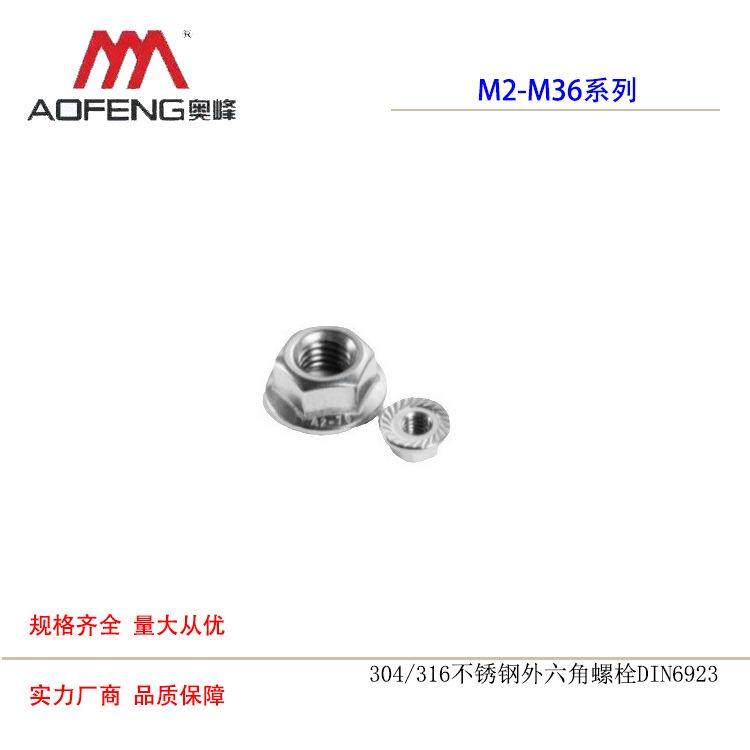 304不锈钢奥峰牌DIN6923法兰M8螺母