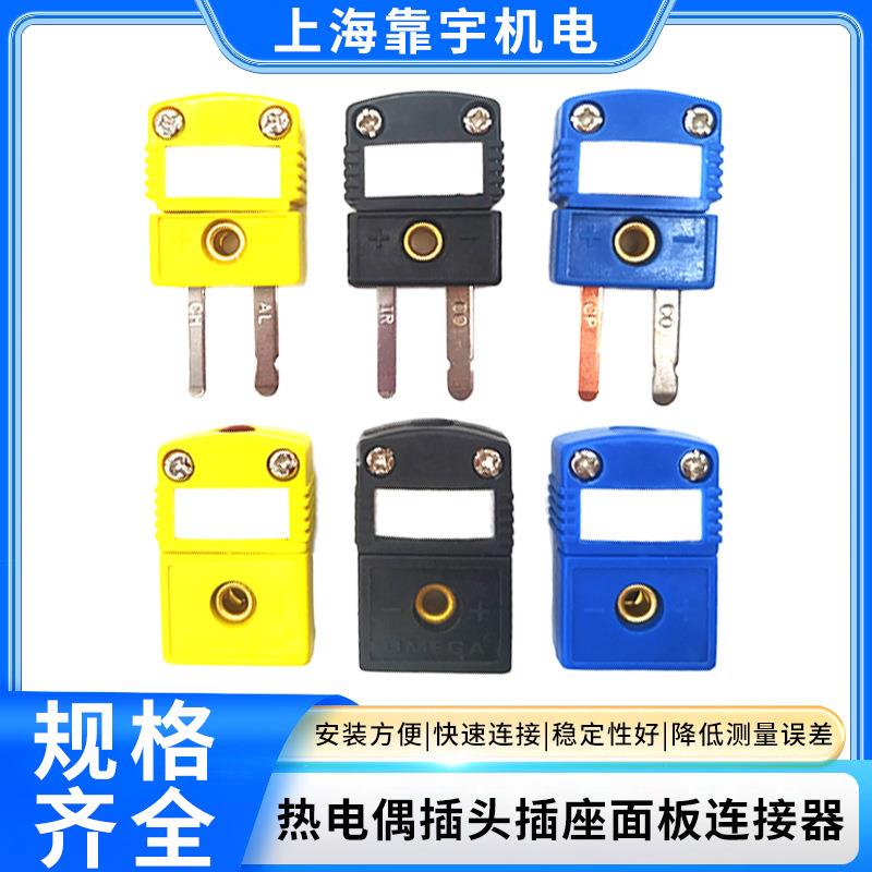 K型热电偶黄插头SMPW-K-M/F插头 K热电偶面板插座MPJ-K-F连接器