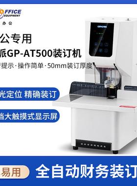 歌派（GEPAD）全自动财务凭证装订机 档案文件打孔机 GP-AT500