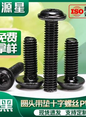 PWM黑色盘头十字带垫机丝螺钉电脑机箱圆头螺丝M2/M2.5M3/M3.5/M4